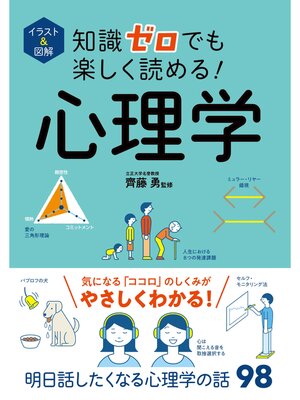 cover image of イラスト＆図解　知識ゼロでも楽しく読める!心理学
